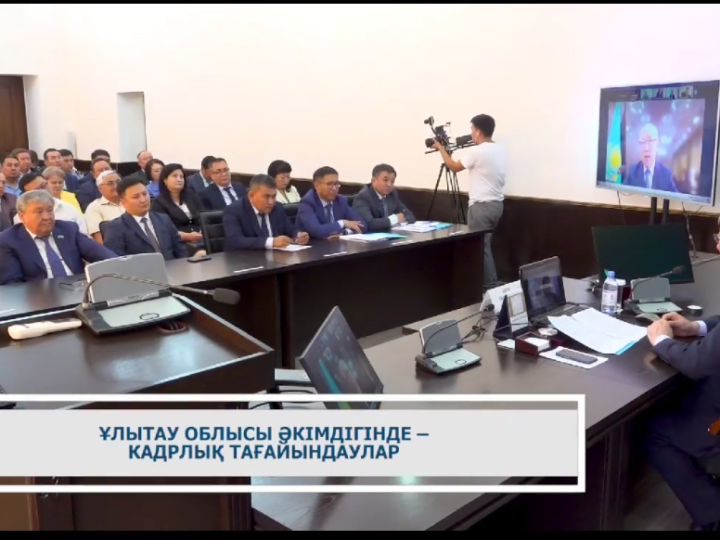 Ұлытау облысы әкімдігіндегі кадрлық тағайындаулар туралы