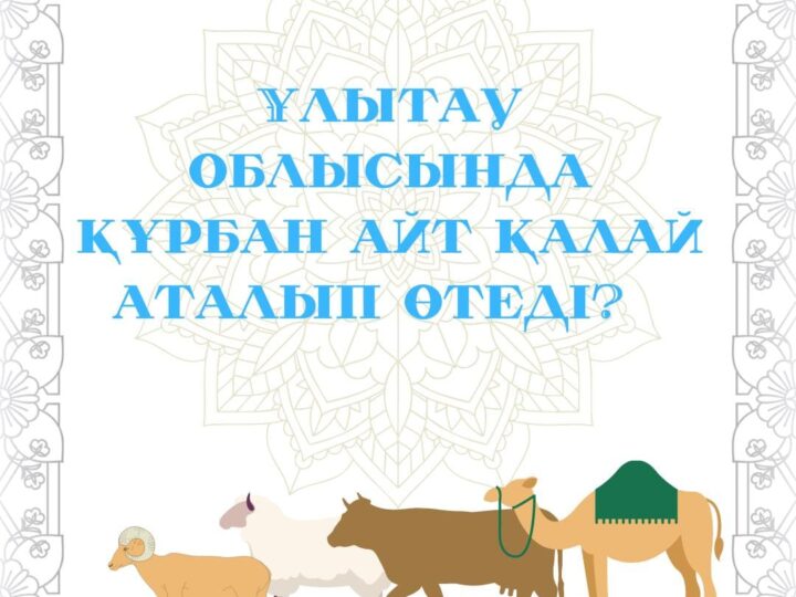 Ұлытау облысында «Құрбан айт» қалай аталып өтеді?