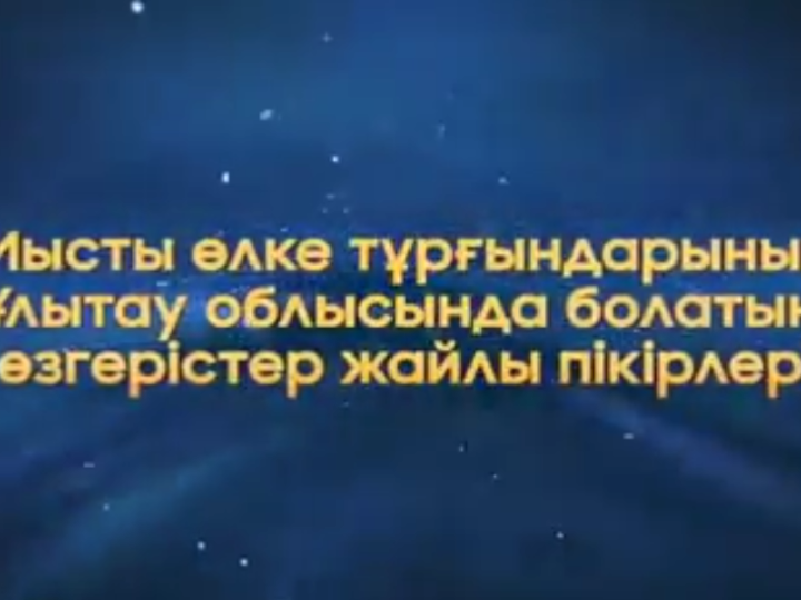 Ұлытау облысы әкімінің брифингінен кейінгі өңір тұрғындарының пікірі