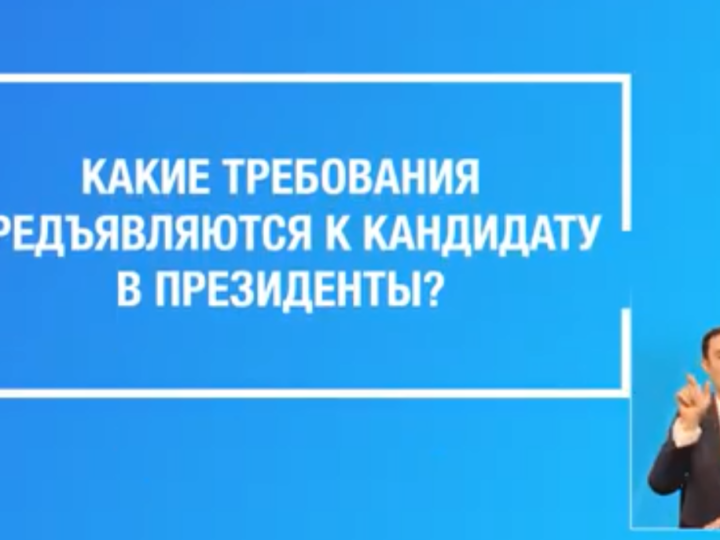 Какие требования предъявляются к кандидату в Президенты?