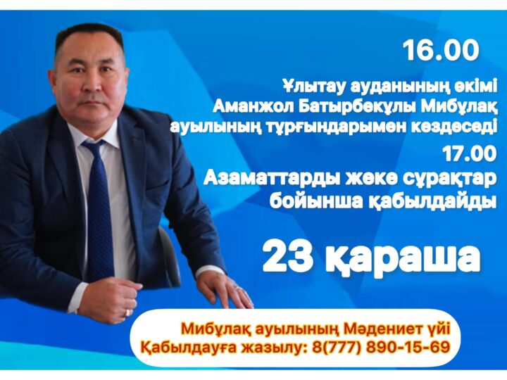 Ұлытау ауданының әкімі Аманжол Батырбекұлы Мибұлақ ауылының тұрғындарымен кездеседі