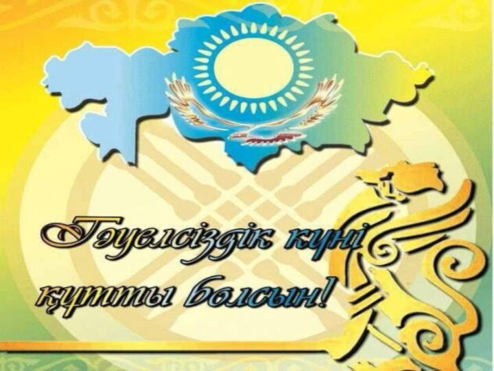 Ұлытау облысының әкімі Берік Әбдіғалиұлының Қазақстан Республикасының Тәуелсіздік күнімен құттықтауы
