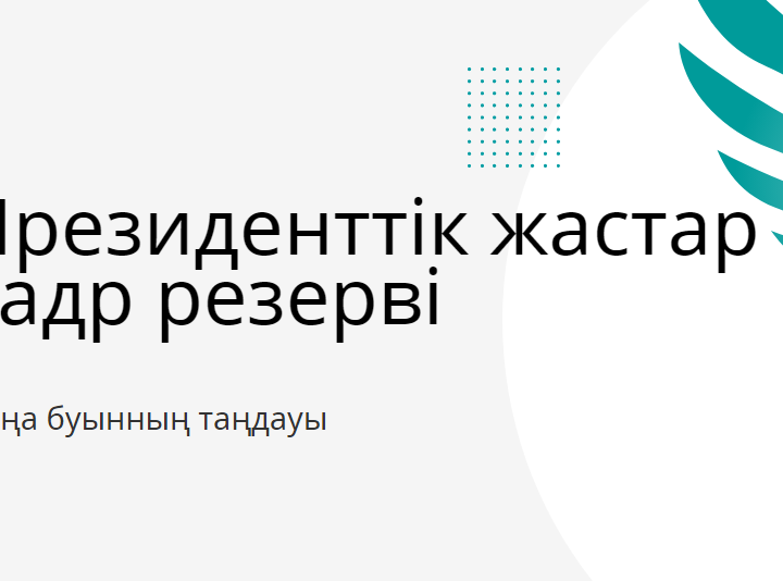 Биыл Президенттік жастар кадр резервіне кезекті іріктеу өткізіледі