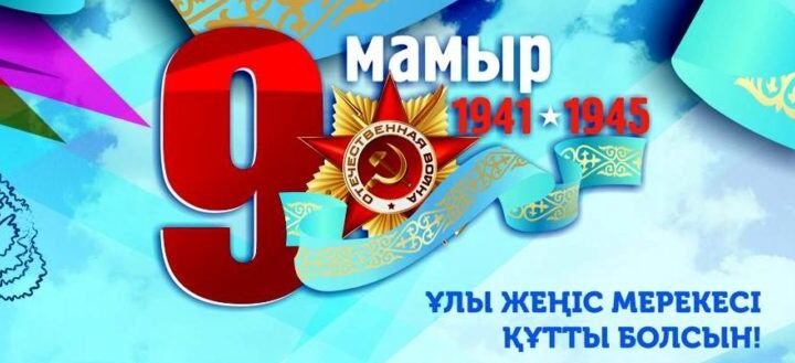 Қымбатты тыл еңбеккерлері! Қадірлі майдангерлердің ұрпақтары! Құрметті аудан тұрғындары!