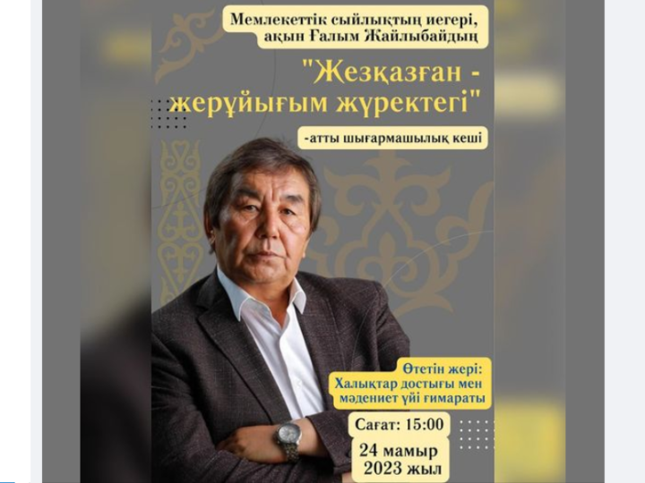 Ғалым Жайлыбайдың «Жезқазған — жерұйығым жүректегі» атты шығармашылық кеші өтеді