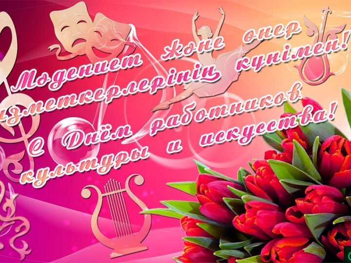 Құрметті мəдениет жəне өнер қызметкерлері! Қымбатты сала ардагерлері!