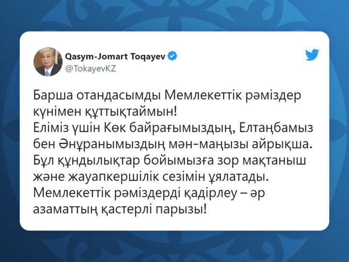 Президент қазақстандықтарды Мемлекеттік рәміздер күнімен құттықтады