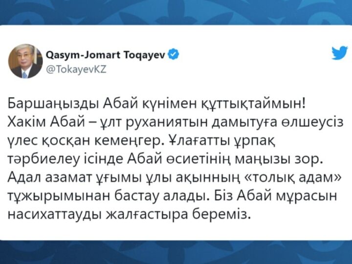 Президент Қасым-Жомарт Тоқаев қазақстандықтарды Абай күнімен құттықтады