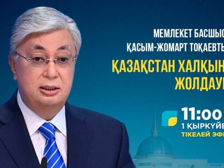 Мемлекет басшысы Қасым-Жомарт Тоқаев 1 қыркүйек күні Парламент палаталарының бірлескен отырысында Қазақстан халқына Жолдауын жариялайды