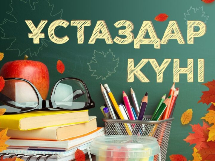 Құрметті Ұлытау облысының ұстаздары!