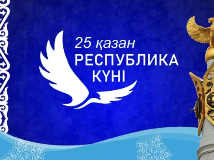 25 қазан – Республика күні
