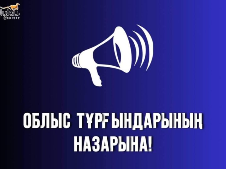 Құрметті облыс тұрғындары мен қонақтары!