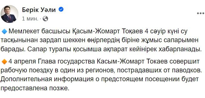 Президент Қасым-Жомарт Тоқаев 4 сәуірде су тасқынынан зардап шеккен өңірлердің біріне жұмыс сапарымен барады