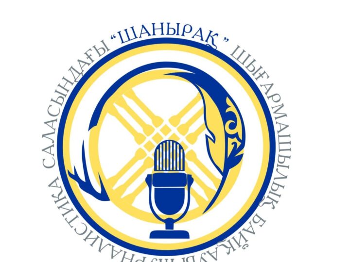 ЭТНОЖУРНАЛИСТИКА САЛАСЫНДАҒЫ «ШАҢЫРАҚ» РЕСПУБЛИКАЛЫҚ ШЫҒАРМАШЫЛЫҚ БАЙҚАУЫНЫҢ ЕРЕЖЕСІ