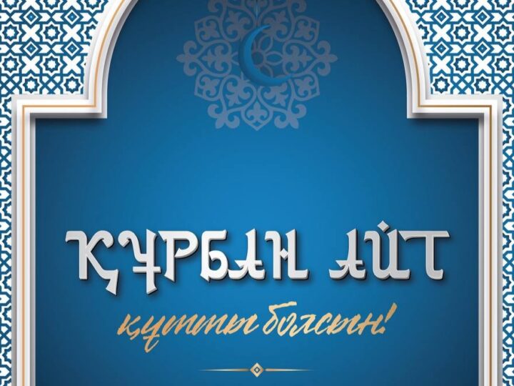 Мемлекет басшысы Қасым-Жомарт Тоқаевтың Құрбан айт мерекесімен құттықтауы