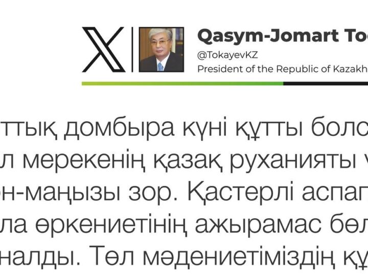 Президент Қасым-Жомарт Тоқаев Ұлттық домбыра күніне орай Х парақшасында құттықтау жариялады