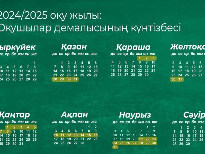 Оқу-ағарту министрлігі: қазақстандық оқушылардың оқу және демалыс уақыты белгіленді