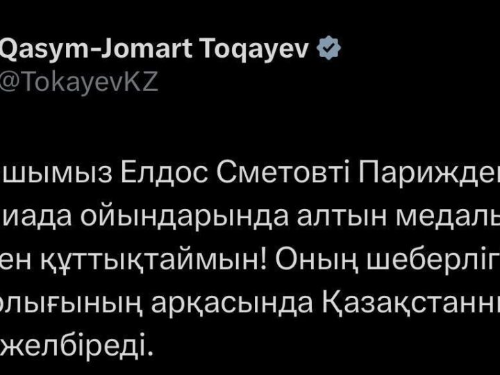Президент Қасым-Жомарт Тоқаев Олимпиада чемпионы Елдос Сметовті құттықтады