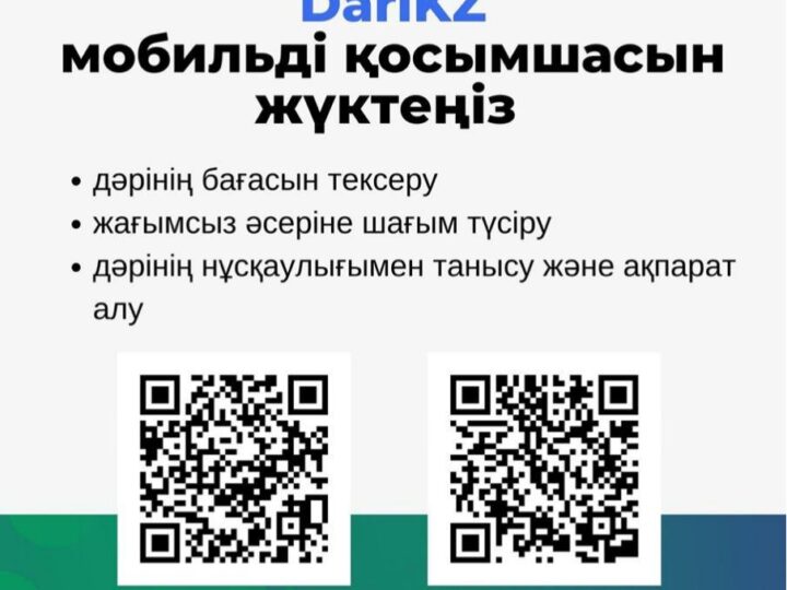 Дәрі-дәрмектің шекті бағасын Dari.kz мобильдік қосымшасы арқылы бақылауға болады