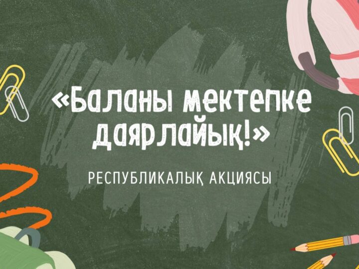 «Баланы мектепке даярлайық!»: «AMANAT» партиясының қайырымдылық акциясы бастау алды