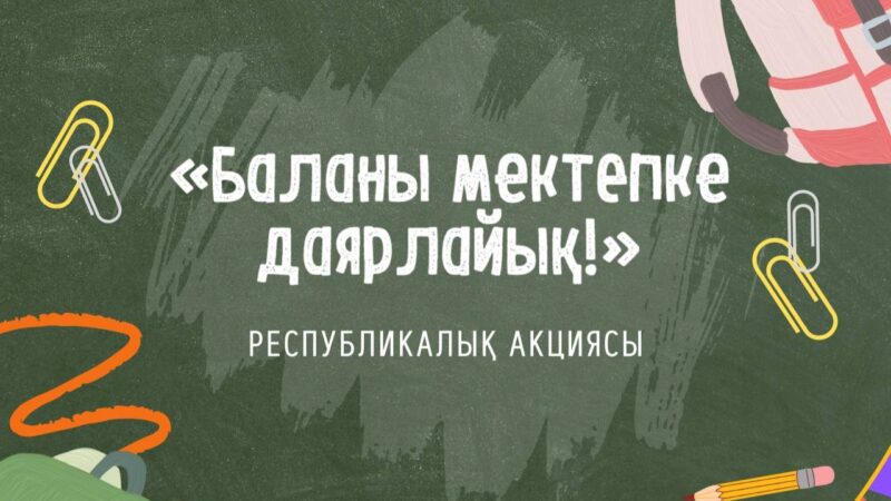 «Баланы мектепке даярлайық!»: «AMANAT» партиясының қайырымдылық акциясы бастау алды