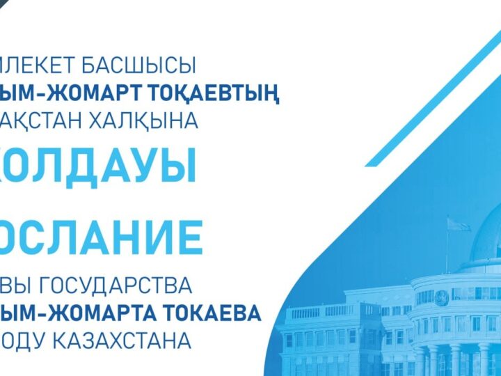 2 қыркүйек күні Мемлекет басшысы Қасым-Жомарт Тоқаев Парламент палаталарының бірлескен отырысында Қазақстан халқына Жолдауын жариялайды