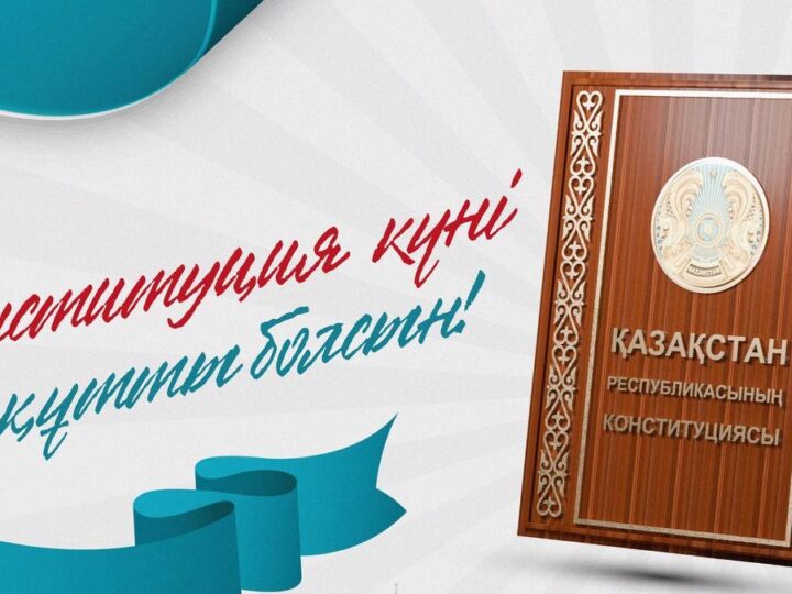 Мемлекет басшысы Қасым-Жомарт Тоқаевтың Конституция күнімен құттықтауы