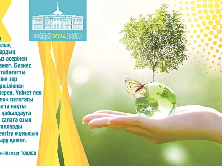 «Экологияны сауықтыруға борыштымыз»