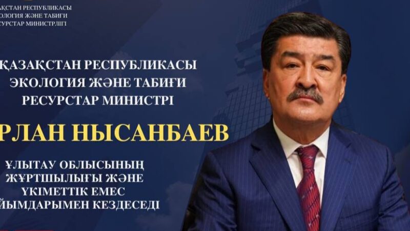 ҚР Экология және табиғи ресурстар министрі ұлытаулықтармен кездеседі