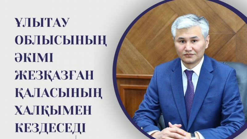 Ұлытау облысының әкімі Дастан Рыспеков Жезқазған қаласының тұрғындарымен кездеседі