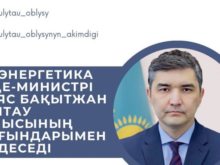 ҚР Энергетика вице-министрі ұлытаулықтармен кездеседі