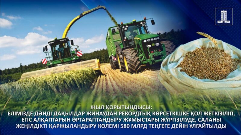 Жыл қорытысындысы: Елімізде дәнді дақылдар жинаудан рекордтық көрсеткіште қол жеткізіліп, егіс алқаптарын әрталаптандыру жұмыстары жүргізілуде, саланы жеңілдікті қаржыландыру көлемі 580 млрд теңгеге дейін артты