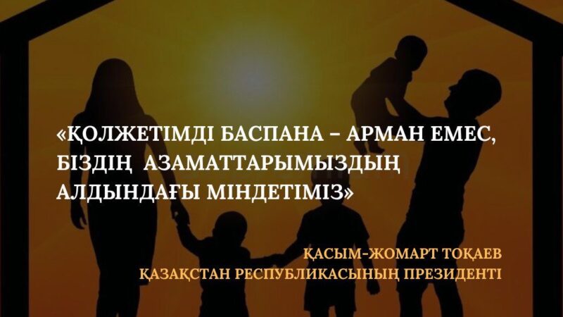 2025 жылы елімізде 19 млн шаршы метр тұрғын үй салу жоспарланған