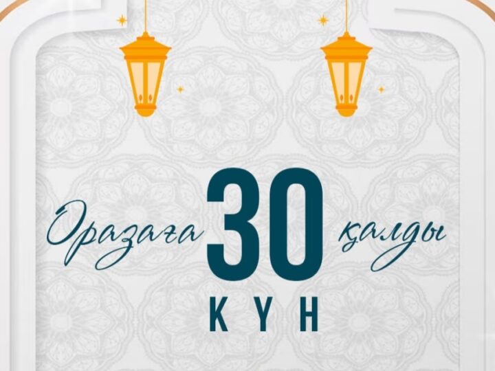 Рамазан айына 30 күн қалды