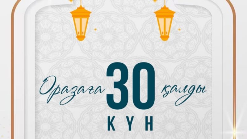 Рамазан айына 30 күн қалды