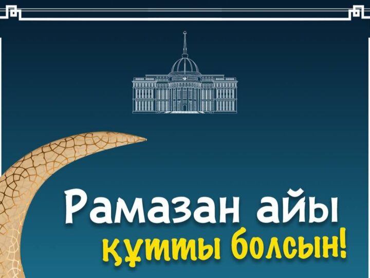 Мемлекет басшысы Қасым-Жомарт Тоқаев Қазақстан халқын Рамазан айының басталуымен құттықтады