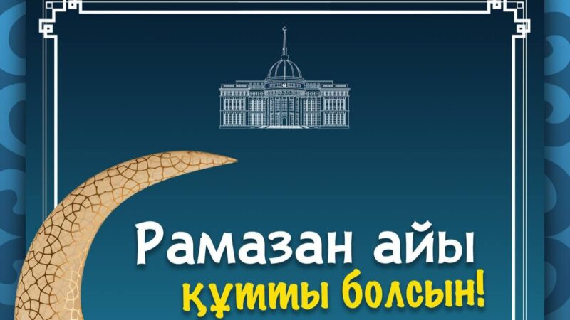 Мемлекет басшысы Қасым-Жомарт Тоқаев Қазақстан халқын Рамазан айының басталуымен құттықтады