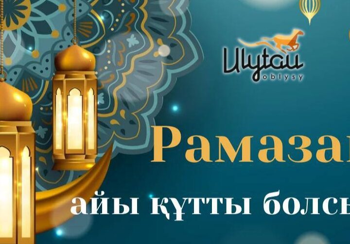 Қасиетті Рамазан айы құтты болсын!