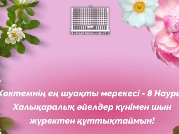 Ұлытау облысының әкімі Дастан Рыспековтің құттықтауы