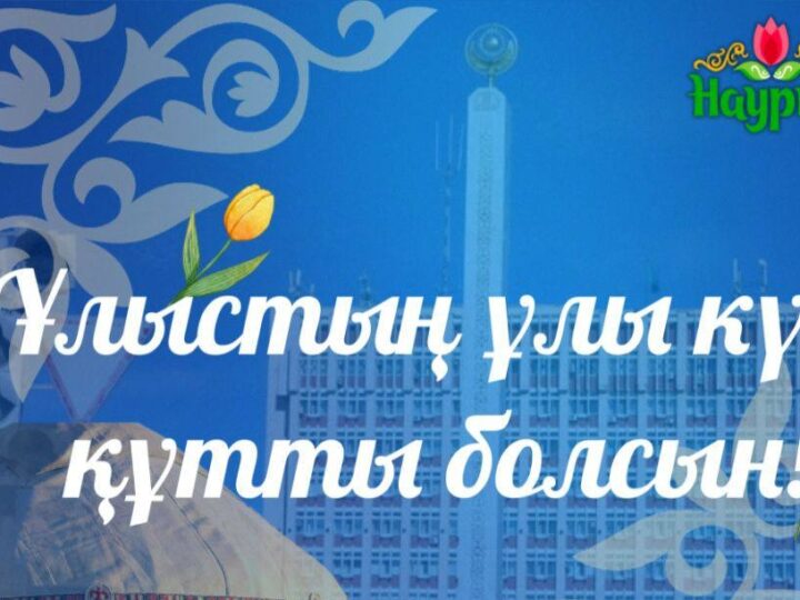 Ұлытау облысының әкімі Дастан Рыспековтің құттықтауы