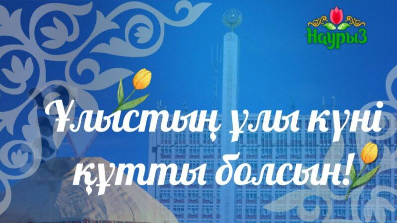 Ұлытау облысының әкімі Дастан Рыспековтің құттықтауы