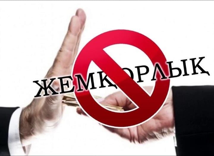 Сыбайлас жемқорлықпен күрес – жарқын болашақтың кепілі