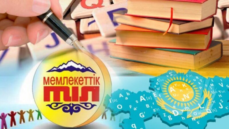 Мемлекеттік тілді насихаттау және қолдану аясын кеңейту