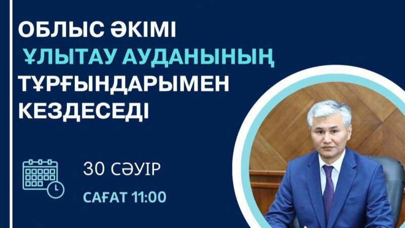 Ұлытау облысының әкімі Дастан Рыспеков Ұлытау ауданының тұрғындарымен кездеседі