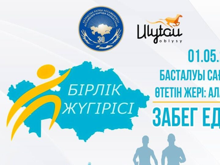 Қазақстан халқы ассамблеясына 30 жыл және Қазақстан халқының бірлігі күніне арналған Республикалық «Бірлік жүгірісі 2025»  
