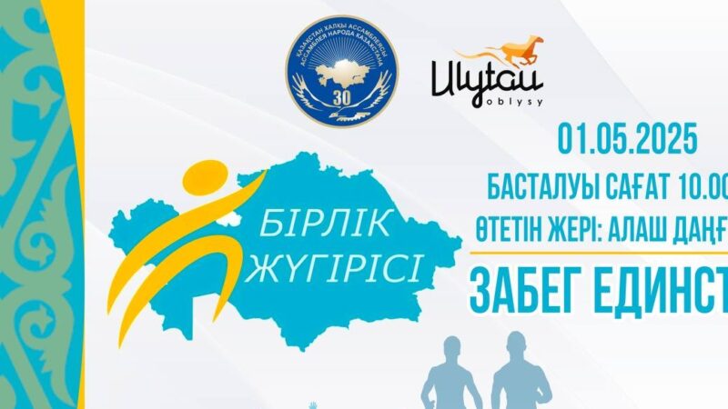 Қазақстан халқы ассамблеясына 30 жыл және Қазақстан халқының бірлігі күніне арналған Республикалық «Бірлік жүгірісі 2025»  