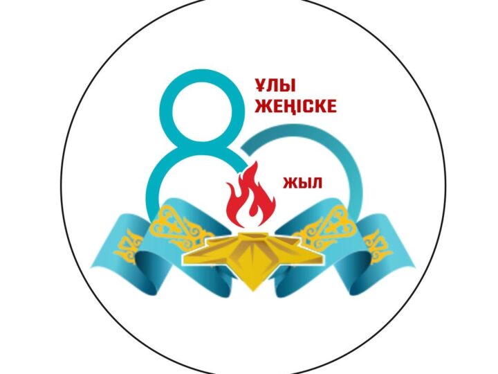 Ұлы Жеңіске – 80 жыл: Ерлік ешқашан ұмытылмайды