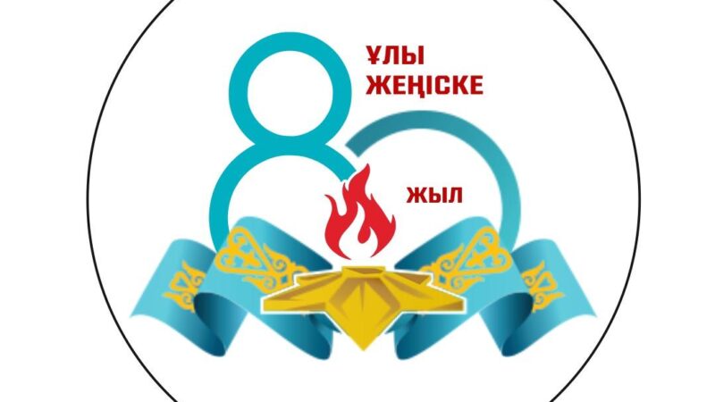 Ерлік – мәңгі жадымызда