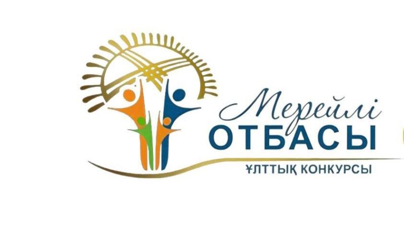 «Мерейлі отбасы» ұлттық байқауына өтінім қабылдау басталды
