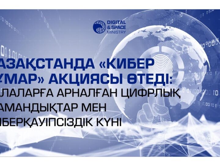Қазақстанда «Кибер Тұмар» акциясы өтеді: балаларға арналған цифрлық кәсіптер мен киберқауіпсіздік күні